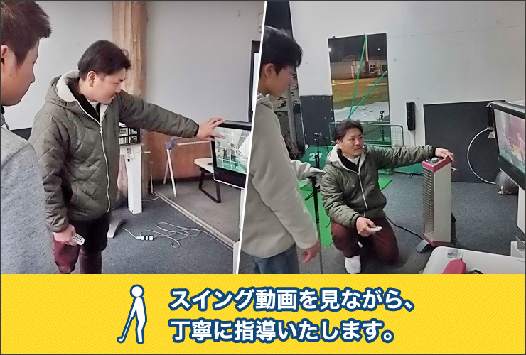 スイング動画を見ながら、丁寧に指導