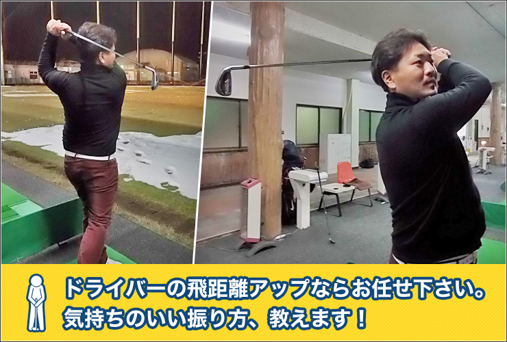 ドライバーの飛距離アップならお任せ下さい。気持ちいい振り方教えます！