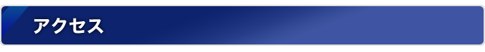 アクセス